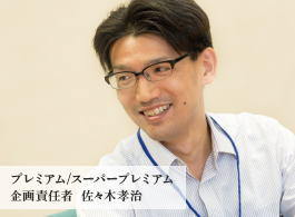 プレミアム/スーパープレミアム 企画責任者 佐々木孝治