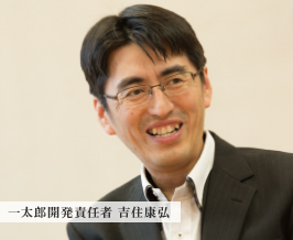 一太郎開発責任者 吉住康弘