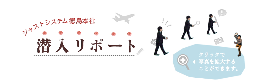 徳島本社 潜入リポート