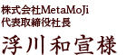 株式会社MetaMoJi 代表取締役社長 浮川和宣様