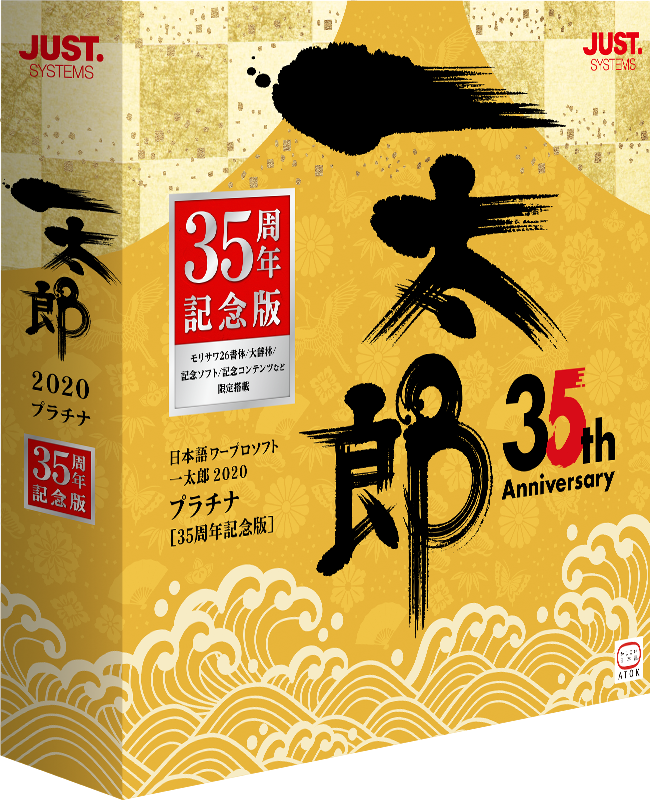 一太郎35年ヒストリー 一太郎35周年記念スペシャルコンテンツ