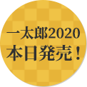 一太郎2020本日発売!
