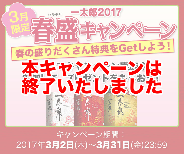 一太郎Web：「一太郎2017」春盛(ハルモリ)キャンペーン！！