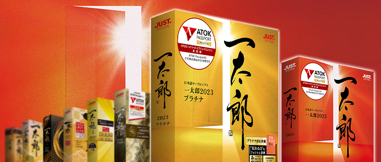 一太郎2023