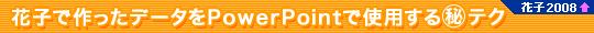 Ԏqōf[^PowerPointŎgp}eN@Ԏq2008ȏ