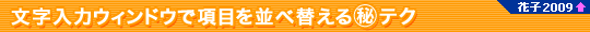 �������̓E�B���h�E�ō��ڂ���בւ���}����e�N�i�Ԏq2009�ȏ�j
