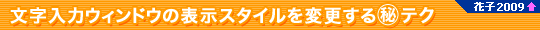 �������̓E�B���h�E�̕\���X�^�C����ύX����}����e�N�i�Ԏq2009�ȏ�j