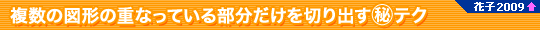 ̐}`̏dȂĂ镔؂o}eNiԎq2009ȏj