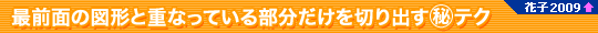 őOʂ̐}`ƏdȂĂ镔؂o}eNiԎq2009V@\j