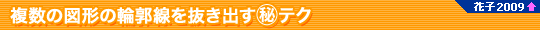 ̐}`̗֊s𔲂o}eNiԎq2009V@\j