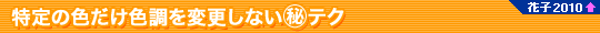 ̐FFύXȂ}eNiԎq2010V@\j