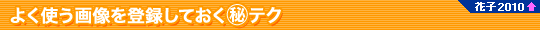 �悭�g���摜��o�^���Ă����}����e�N�i�Ԏq2010�V�@�\�j