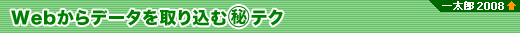 Web����f�[�^����荞�ރ}����e�N�i�ꑾ�Y2008�ȏ�j