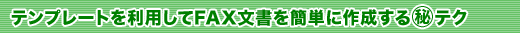 �e���v���[�g�𗘗p����FAX�������ȒP�ɍ쐬����}����e�N