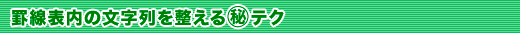 �r���\���̕�����𐮂���}����e�N
