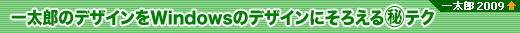 ꑾỸfUCWindows̃fUCɂ낦}eN@yꑾY2009V@\z