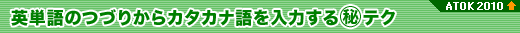 �p�P��̂Â肩��J�^�J�i�����͂���}����e�N�@�yATOK 2010�����@�\�z