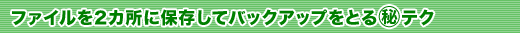 t@C2JɕۑăobNAbvƂ}eN