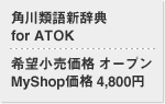 pތVT for ATOK ]i I[v@MyShopi4,800~