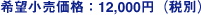 希望小売価格:12,000円(税別)