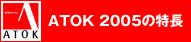 ATOK 2005の特長