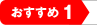 おすすめ1
