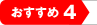 おすすめ4