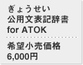 傤 p\L for ATOK ]i 6,000~