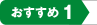 おすすめ1