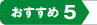 おすすめ5