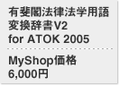 Lt@@wpϊV2 for ATOK 2005@MyShopi 6,000~