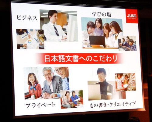 「一太郎2019」の新製品発表会