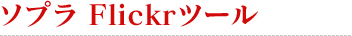 \v Flickrc[
