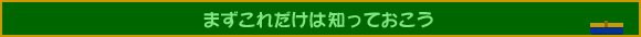 まずこれだけは知っておこう